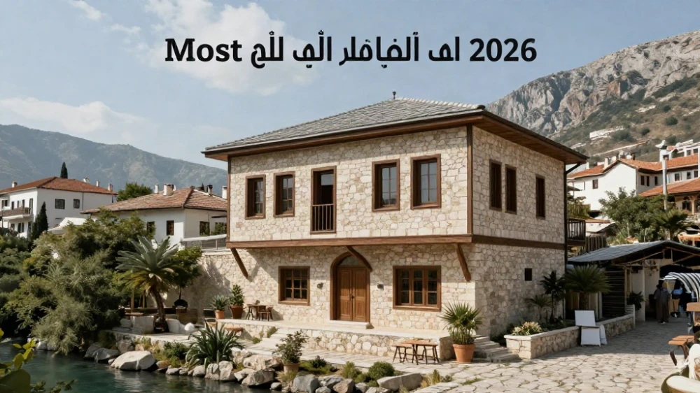 أسعار العقارات في موستار البوسنة